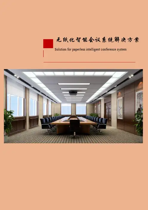 无纸化办公会议系统方案版