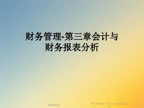 财务管理-第三章会计与财务报表分析