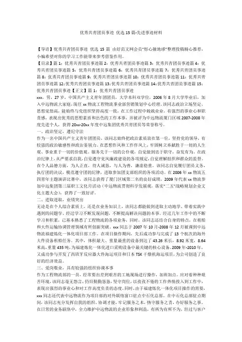 优秀共青团员事迹 优选15篇-先进事迹材料