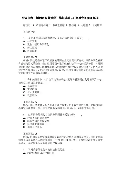 全国自考(国际市场营销学)模拟试卷38(题后含答案及解析)