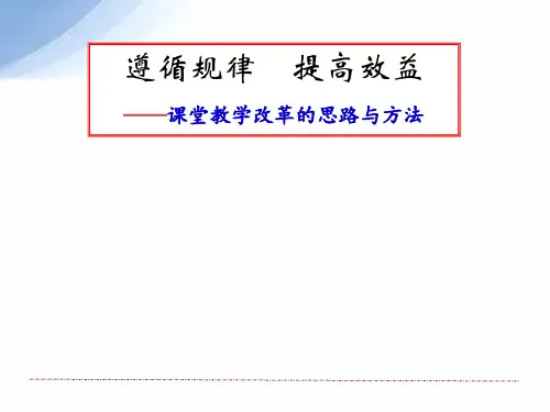课堂教学改革的思路与方法