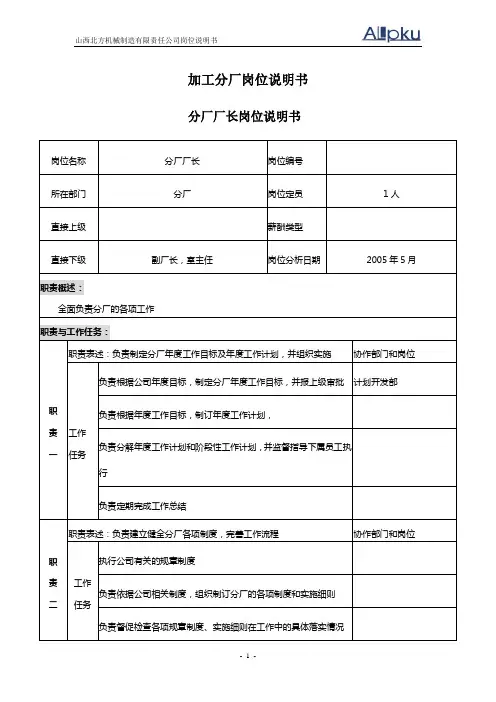 北大纵横—山西北方机床厂—050518-分厂职务说明书-ssw