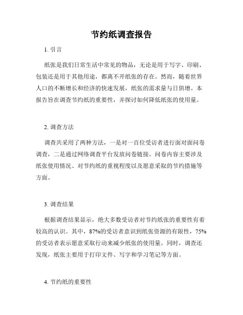 节约纸调查报告