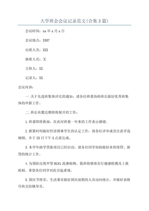 大学班会会议记录范文(合集3篇)