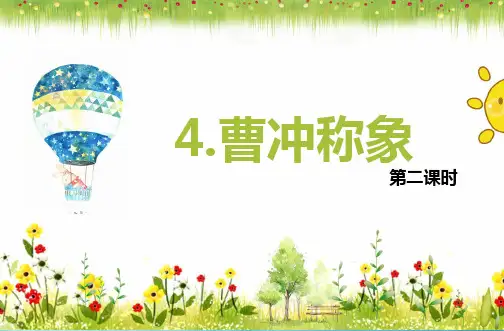 小学语文部编版二年级上册4.曹冲称象 第2课时 优质课件