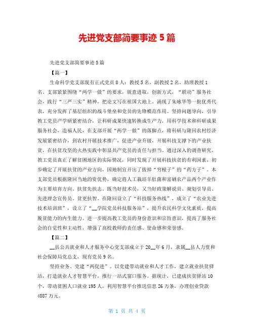先进党支部简要事迹5篇