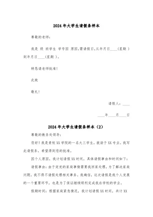 2024年大学生请假条样本（7篇）
