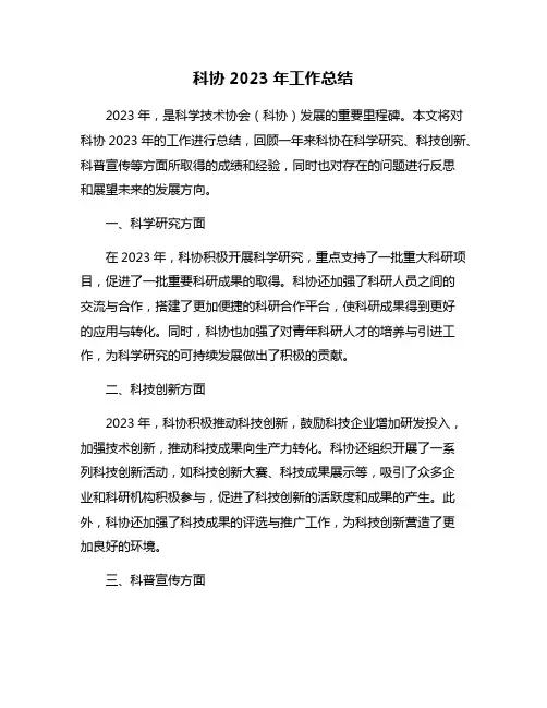 科协2023年工作总结