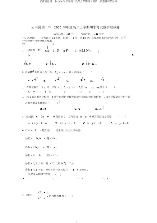 云南省昆明一中2020学年度高二数学上学期期末考试试题理会员独享