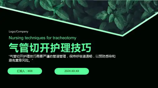 气管切开护理ppt课件