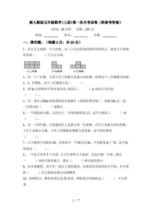 新人教版五年级数学(上册)第一次月考试卷(附参考答案)