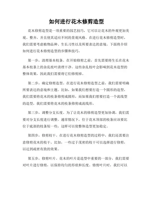 如何进行花木修剪造型
