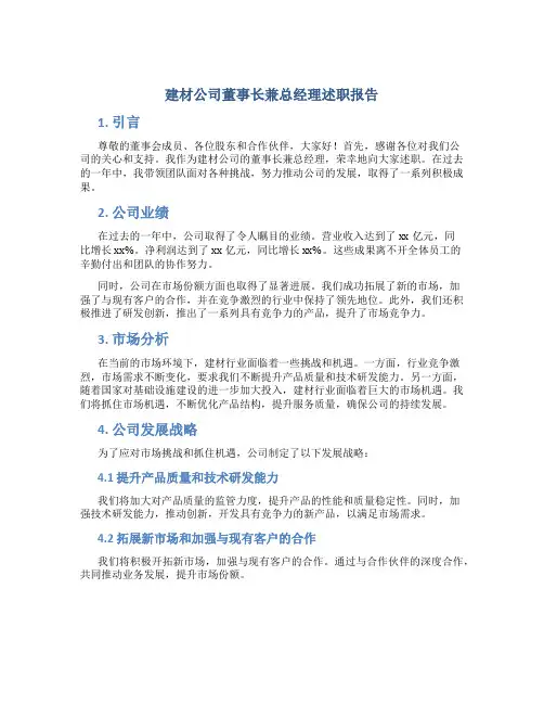 建材公司董事长兼总经理述职报告