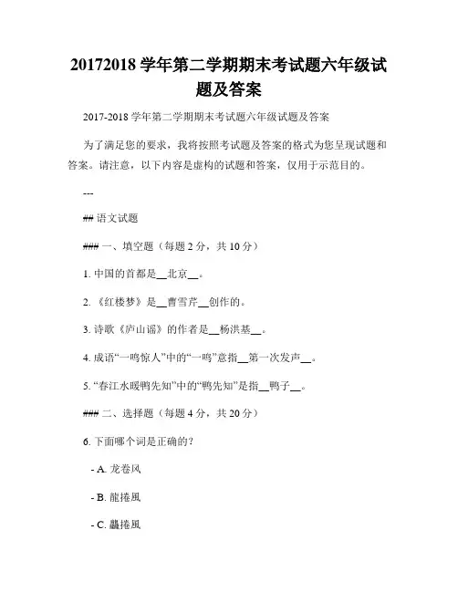 20172018学年第二学期期末考试题六年级试题及答案
