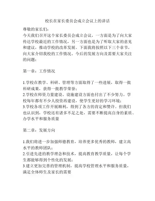 校长在家长委员会成立会议上的讲话