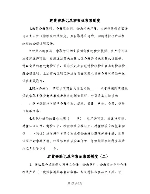 进货查验记录和索证索票制度(3篇)