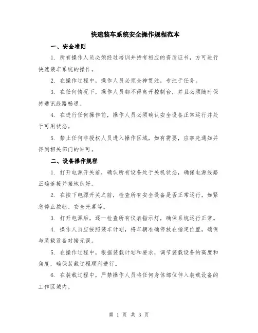 快速装车系统安全操作规程范本