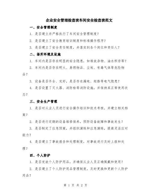 企业安全管理检查表车间安全检查表范文