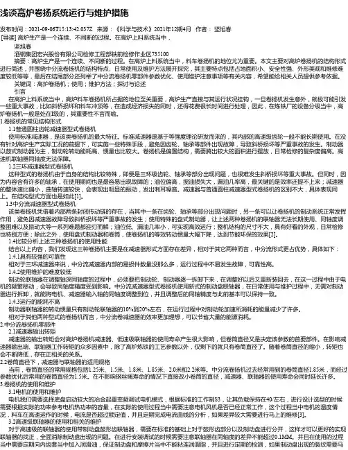 浅谈高炉卷扬系统运行与维护措施
