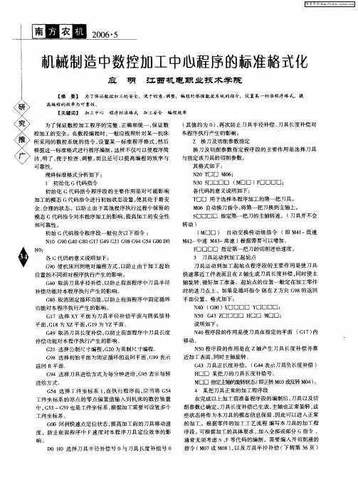 机械制造中数控加工中心程序的标准格式化