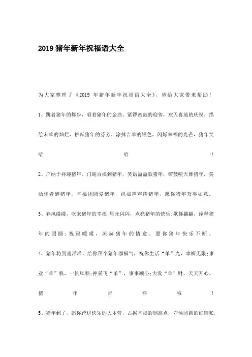 2019猪年新年祝福语大全