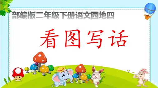 最新部编人教版小学二年级语文下册《下看图写话》精品教学课件