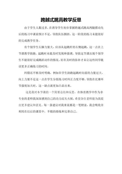 跨越式跳高教学反思
