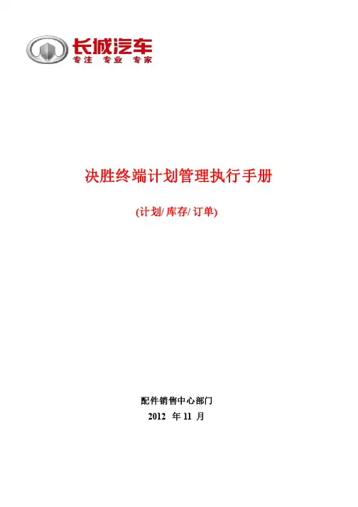 配件计划执行手册
