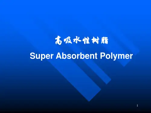 吸水树脂