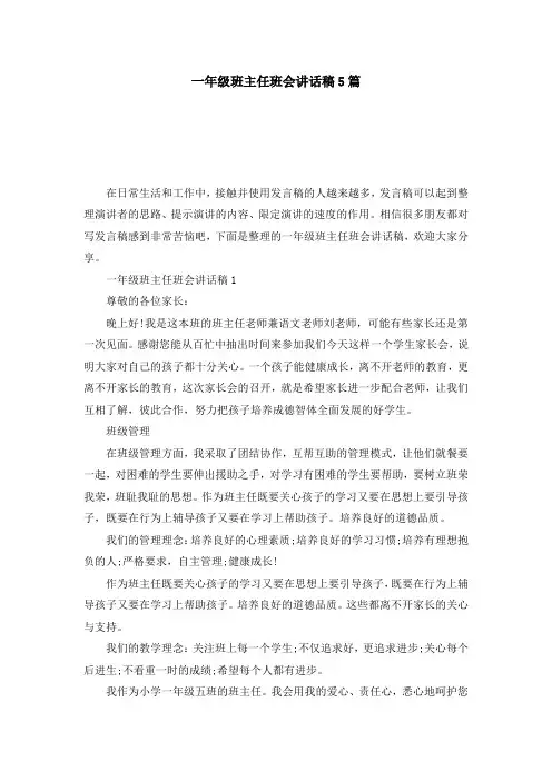 一年级班主任班会讲话稿5篇