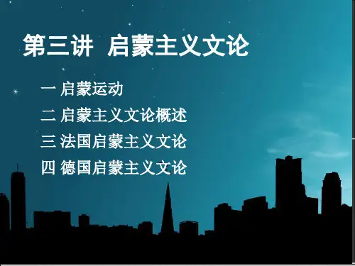 第三讲启蒙主义