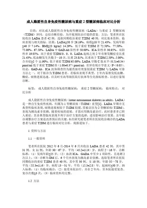 成人隐匿性自身免疫性糖尿病与重症2型糖尿病临床对比分析