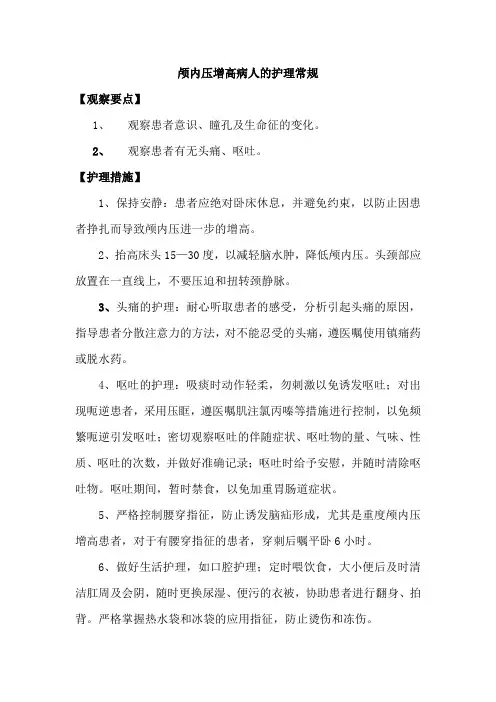 颅内压增高病人的护理常规