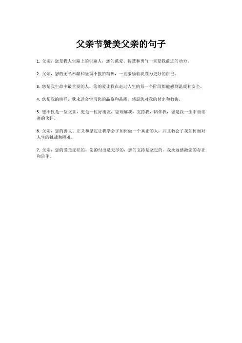 父亲节赞美父亲的句子