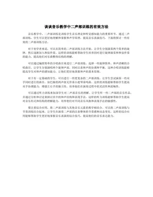 谈谈音乐教学中二声部训练的有效方法