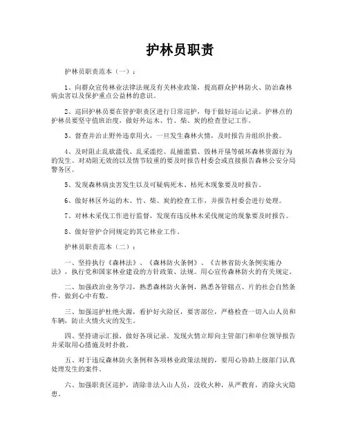 护林员职责