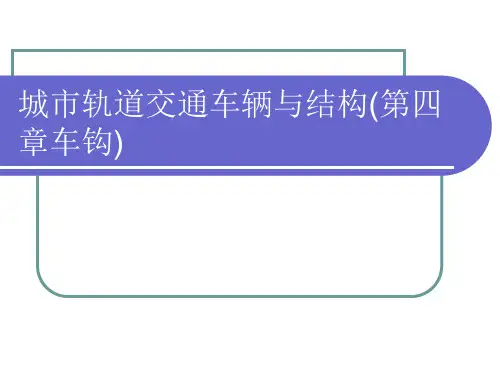 城市轨道交通车辆与结构(第四章车钩)