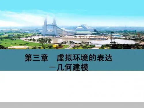 虚拟地理环境  第三章  虚拟环境的表达-几何建模