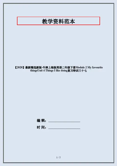 【2020】最新精选新版-牛津上海版英语二年级下册Module 2 My favourite thingsUnit 4 Things I like doing