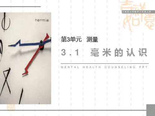 人教版小学三年级上册数学课件 《毫米的认识》PPT课件 