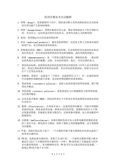 药剂学期末考名词解释