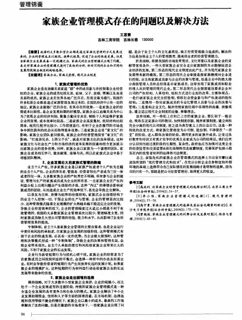 家族企业管理模式存在的问题以及解决方法