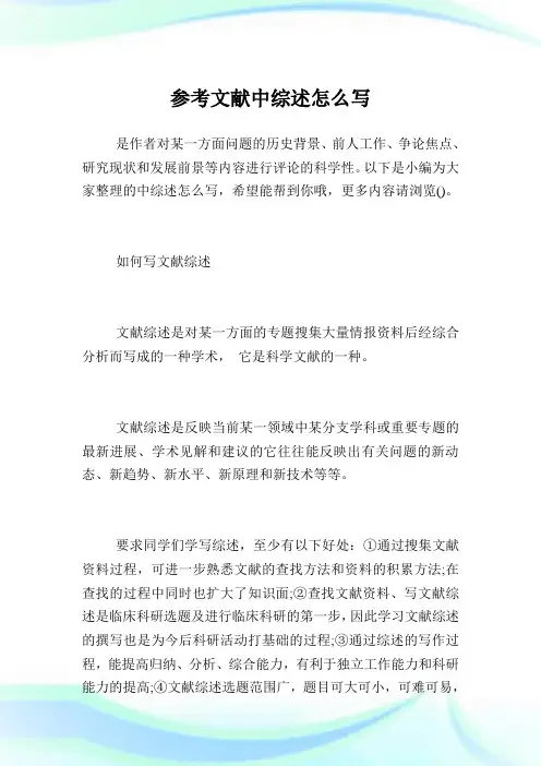 参考文献中综述怎么写.doc