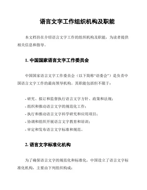 语言文字工作组织机构及职能