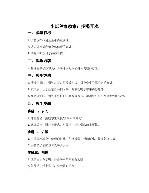 小班健康教案：多喝开水