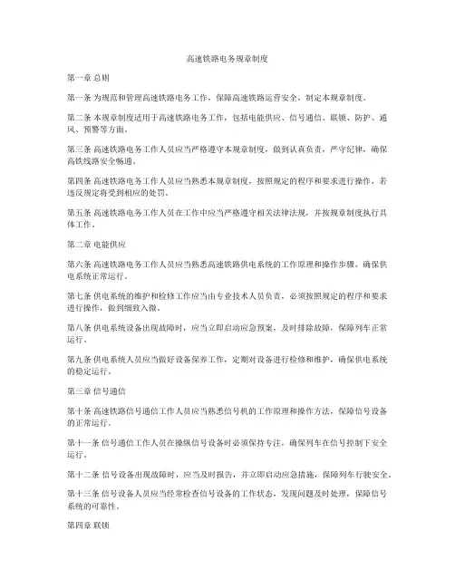 高速铁路电务规章制度