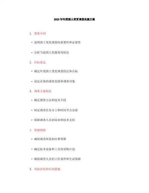 2023年年度国土变更调查实施方案(一)