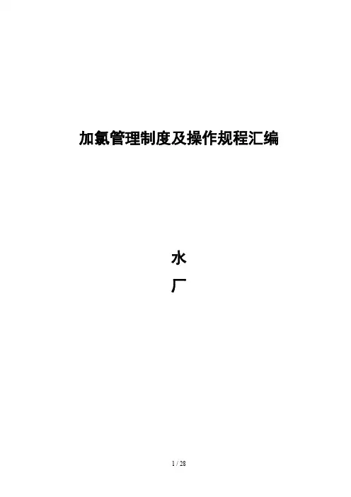 加氯管理及操作规程汇总