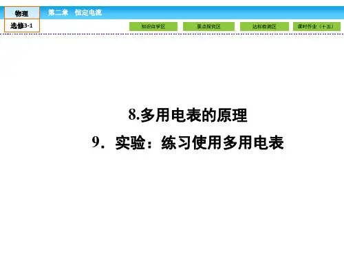 人教版高中物理选修3-1课件第2章恒定电流2.8-9