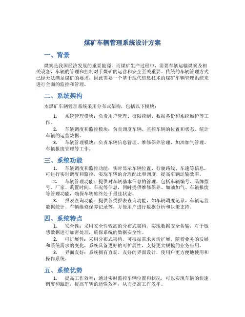 煤矿车辆管理系统设计方案